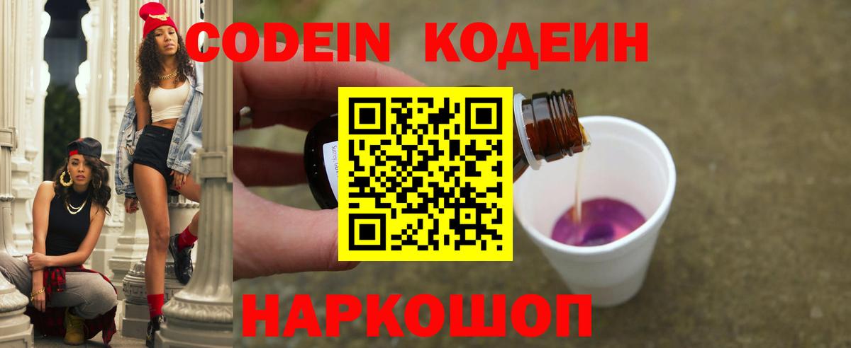 Кодеин Purple Drank Кизляр